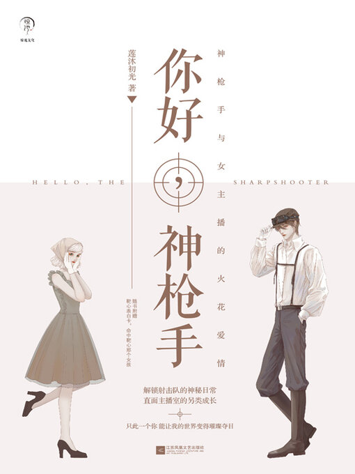 Cover image for 你好，神枪手（胡一天、邢菲主演）
